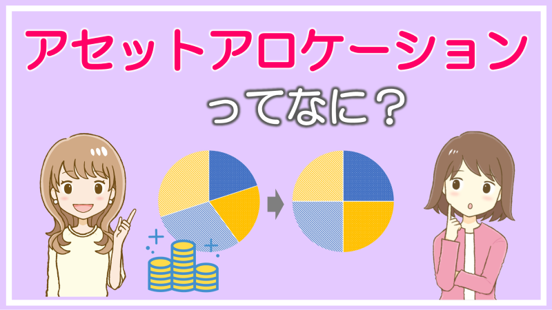 アセットアロケーションって一体何？ | マネジョ