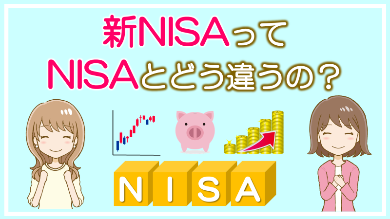 新NISAってどういう仕組み？ マネジョ